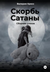 Скорбь Сатаны. Сборник стихов