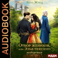 Анна Жнец. Отбор женихов, или Эльф тяжелого поведения