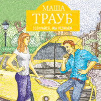 Маша Трауб. Собирайся, мы уезжаем