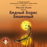 Бедный Борис Бешенный