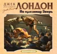 . По прозвищу зверь