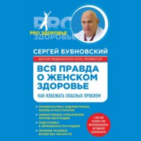 . Вся правда о женском здоровье. Как избежать опасных проблем