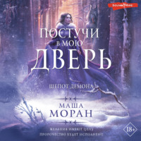 . Постучи в мою дверь. Шепот демона