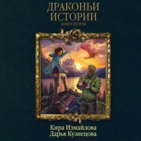 Дарья Кузнецова. Драконьи истории. Книга вторая