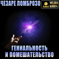 . Гениальность и помешательство