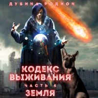 Родион Дубина. Кодекс выживания (часть 4)