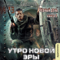 Алексей Доронин. Утро новой эры