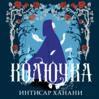 Интисар Ханани. Колючка