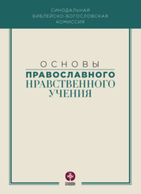 Коллектив авторов. Основы православного нравственного учения