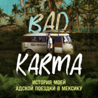 Пол Уилсон. BAD KARMA. История моей адской поездки в Мексику