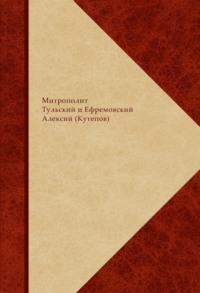 Митрополит Алексий (Кутепов). Сборник святоотеческого, богословского и религиозно-философского комментария по православной христианской антропологии. В 2 книгах