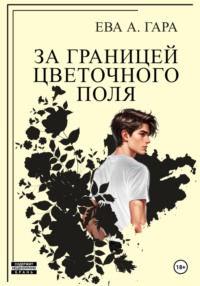 За границей цветочного поля