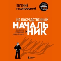 Евгений Масловский. Не посредственный начальник. Технологии управления подчинёнными
