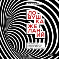 Люк Берджис. Ловушка желаний. Как перестать подражать другим и понять, чего ты хочешь на самом деле