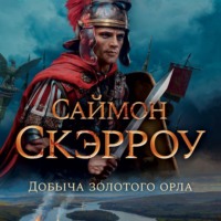 Саймон Скэрроу. Добыча золотого орла