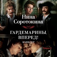 Нина Соротокина. Гардемарины, вперед! Канцлер_3