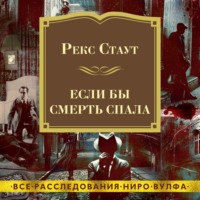 Рекс Стаут. Если бы смерть спала