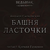 . Башня Ласточки