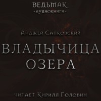 Анджей Сапковский. Владычица Озера