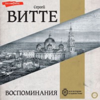 Сергей Юльевич Витте. Воспоминания (Том 1)