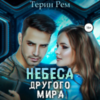 Терин Рем. Небеса другого мира