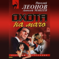 . Охота на мачо