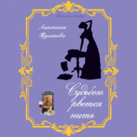 . Судьбою рвётся нить