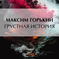 . Грустная история
