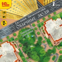 Евгения Овчинникова. Обычные люди