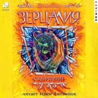 . Зерцалия. Скорпион