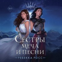 Ребекка Росс. Сёстры меча и песни