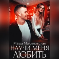 Маша Малиновская. Научи меня любить