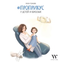 Нана Гезалова. #ПроПрикус у детей и взрослых