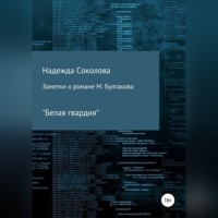 Надежда Игоревна Соколова. Заметки о романе М. Булгакова «Белая гвардия»