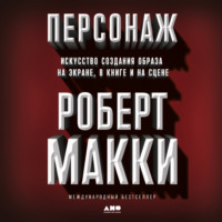 Роберт Макки. Персонаж. Искусство создания образа на экране, в книге и на сцене
