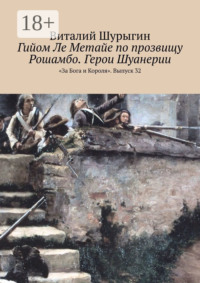 Гийом Ле Метайе по прозвищу Рошамбо. Герои Шуанерии. «За Бога и Короля». Выпуск 32