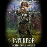 Александр Фомичев. Ратибор. Идите сюда, собаки!