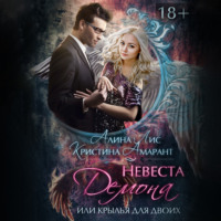 Кристина Амарант. Невеста демона, или Крылья для двоих