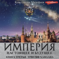 Константин Малофеев. Империя. Настоящее и будущее. Книга 3. Часть 2