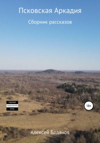Псковская Аркадия. Сборник рассказов
