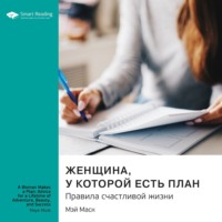. Ключевые идеи книги: Женщина, у которой есть план. Правила счастливой жизни. Мэй Маск