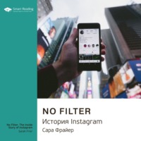 Smart Reading. Ключевые идеи книги: No Filter. История Instagram. Сара Фрайер