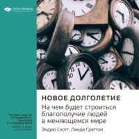 Smart Reading. Ключевые идеи книги: Новое долголетие. На чем будет строиться благополучие людей в меняющемся мире. Эндрю Скотт, Линда Граттон