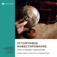 . Ключевые идеи книги: Устойчивое инвестирование. Путь к новым горизонтам. Герман Бриль, Георг Келл, Андреас Раш