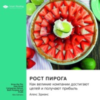 Smart Reading. Ключевые идеи книги: Рост пирога. Как великие компании достигают целей и получают прибыль. Алекс Эдманс