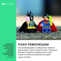 Smart Reading. Ключевые идеи книги: План революции. Как активизировать сообщества, свергать диктаторов и просто менять мир с помощью рисового пудинга, человечков из Lego и других ненасильственных методов. Срджа Попович