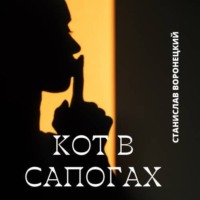 Станислав Воронецкий. Кот в сапогах