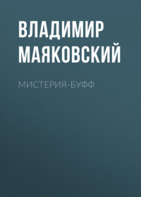 Владимир Маяковский. Мистерия-буфф