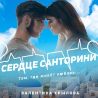 Валентина Крылова. Сердце Санторини