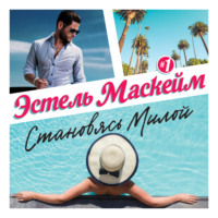 . Становясь Милой